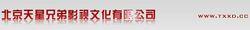 北京天星兄弟影視文化有限公司