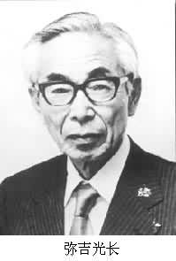 彌吉光長 彌吉光長