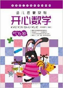 幼兒啟蒙系列:開心數學 幼兒啟蒙系列:開心數學