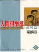 人間俱樂部<番外篇> 1