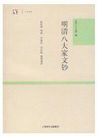 明清八大家文鈔
