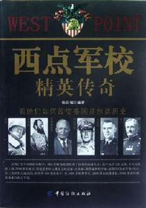 西點軍校精英傳奇 西點軍校精英傳奇