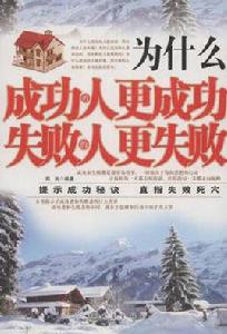 為什麼成功的人更成功失敗的人更失敗 為什麼成功的人更成功失敗的人更失敗