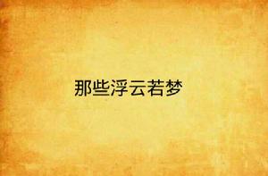那些浮雲若夢 那些浮雲若夢