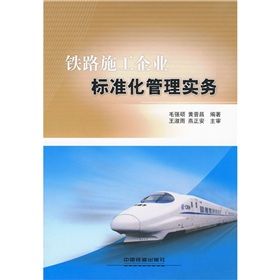 《鐵路施工企業標準化管理實務》 《鐵路施工企業標準化管理實務》
