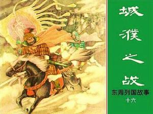 （圖）東周歷史故事書籍