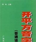 開平方音字典(國語對照) 開平方音字典(國語對照)