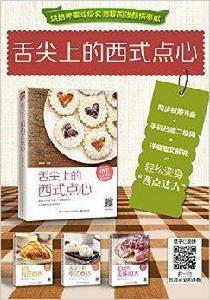 舌尖上的西式點心