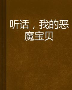 聽話,我的惡魔寶貝 聽話,我的惡魔寶貝
