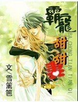 霸寵甜甜妻 霸寵甜甜妻