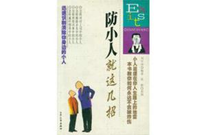 防小人就這幾招 防小人就這幾招