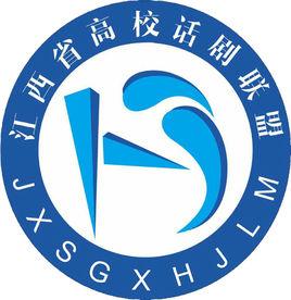 江西省高校話劇聯盟 江西省高校話劇聯盟
