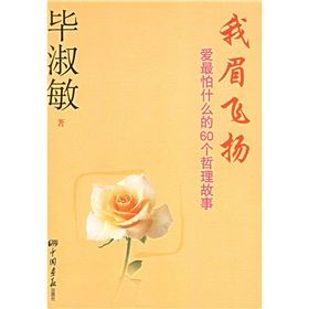 《我眉飛揚：愛最怕什麼的60個哲理故事》
