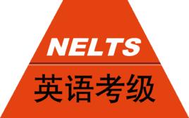 全國英語考級 全國英語考級