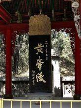 華夏始祖軒轅黃帝陵