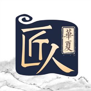 華夏匠人 華夏匠人