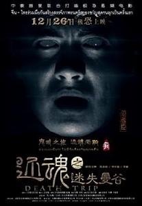 還魂之迷失曼谷