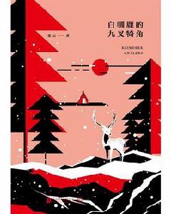 白馴鹿的九叉犄角 白馴鹿的九叉犄角