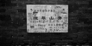 攬翠山房 攬翠山房