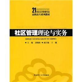 社區管理理論與實務 社區管理理論與實務