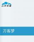 刀客夢
