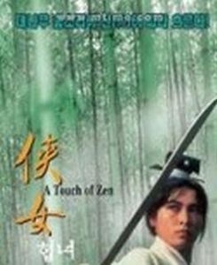 《俠女》 《俠女》