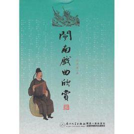 閩南戲曲欣賞 閩南戲曲欣賞