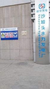 黃河沙坡頭水利樞紐工程 黃河沙坡頭水利樞紐工程