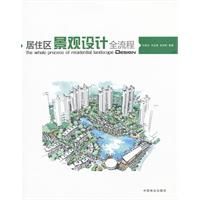 居住區景觀設計全流程 居住區景觀設計全流程