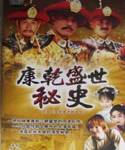 康乾盛世秘史 康乾盛世秘史