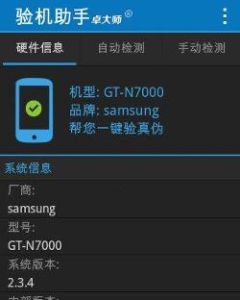 卓大師驗機助手