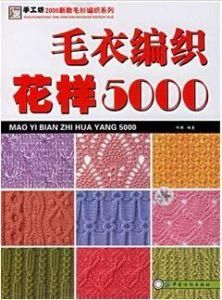 毛衣編織花樣5000 毛衣編織花樣5000