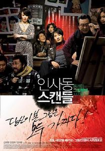 《仁寺洞醜聞》