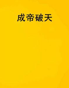 成帝破天 成帝破天