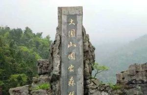 大圍山風景名勝區 大圍山風景名勝區