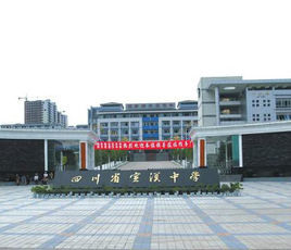 四川省宣漢中學 四川省宣漢中學