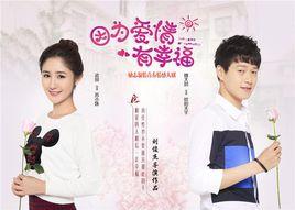 因為愛情有幸福之二 因為愛情有幸福之二