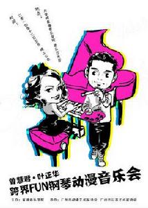 曾慧君葉正華跨界動漫鋼琴音樂會 曾慧君葉正華跨界動漫鋼琴音樂會