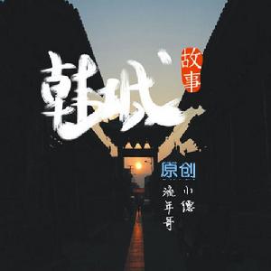 故事韓城 故事韓城