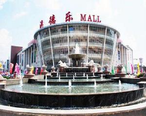 山東德州澳德樂大型購物中心 山東德州澳德樂大型購物中心