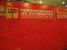 中國建築學會室內設計分會