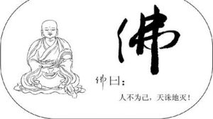 人不為己天誅地滅