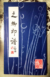 之卿印譜