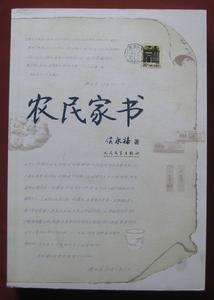 農民家書