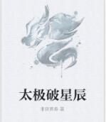 太極破星辰 太極破星辰