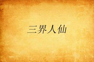 三界人仙 三界人仙