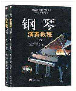 鋼琴演奏教程