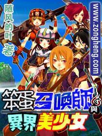 笨蛋召喚師與異界美少女 笨蛋召喚師與異界美少女