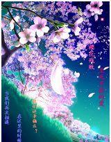 櫻花殘敗:至死不渝的愛 櫻花殘敗:至死不渝的愛