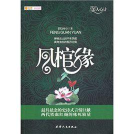 鳳棺緣 鳳棺緣